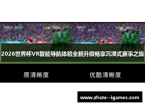 2026世界杯VR智能导航体验全新升级畅享沉浸式赛事之旅