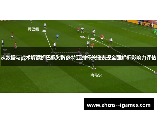 从数据与战术解读姆巴佩对阵多特亚洲杯关键表现全面解析影响力评估