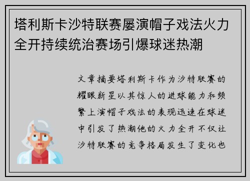塔利斯卡沙特联赛屡演帽子戏法火力全开持续统治赛场引爆球迷热潮