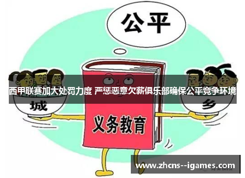 西甲联赛加大处罚力度 严惩恶意欠薪俱乐部确保公平竞争环境 西甲联赛加大处罚力度 严惩恶意欠薪俱乐部确保公平竞争环境