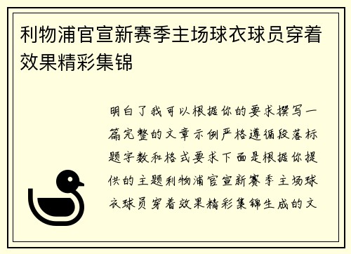 利物浦官宣新赛季主场球衣球员穿着效果精彩集锦 利物浦官宣新赛季主场球衣球员穿着效果精彩集锦