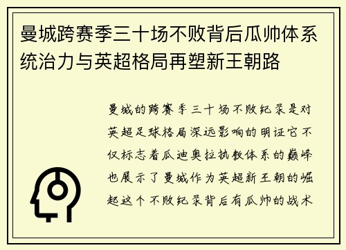 曼城跨赛季三十场不败背后瓜帅体系统治力与英超格局再塑新王朝路