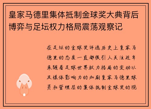 皇家马德里集体抵制金球奖大典背后博弈与足坛权力格局震荡观察记 皇家马德里集体抵制金球奖大典背后博弈与足坛权力格局震荡观察记