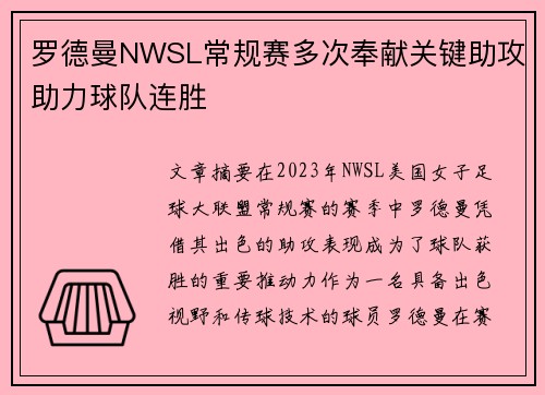 罗德曼NWSL常规赛多次奉献关键助攻助力球队连胜 罗德曼NWSL常规赛多次奉献关键助攻助力球队连胜