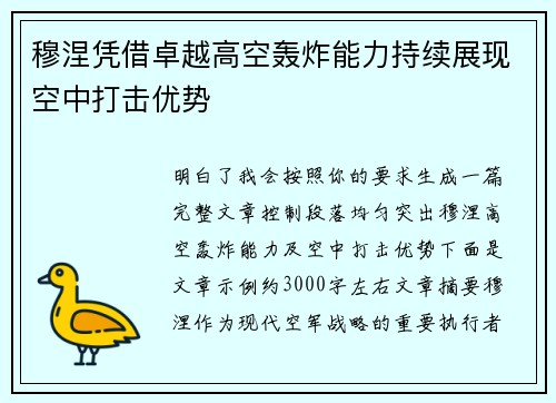 穆涅凭借卓越高空轰炸能力持续展现空中打击优势