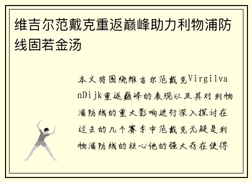 维吉尔范戴克重返巅峰助力利物浦防线固若金汤 维吉尔范戴克重返巅峰助力利物浦防线固若金汤