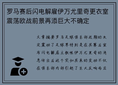罗马赛后闪电解雇伊万尤里奇更衣室震荡欧战前景再添巨大不确定 罗马赛后闪电解雇伊万尤里奇更衣室震荡欧战前景再添巨大不确定