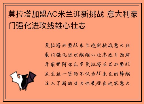 莫拉塔加盟AC米兰迎新挑战 意大利豪门强化进攻线雄心壮志