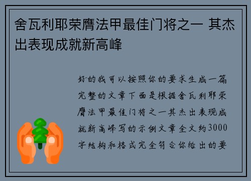 舍瓦利耶荣膺法甲最佳门将之一 其杰出表现成就新高峰 舍瓦利耶荣膺法甲最佳门将之一 其杰出表现成就新高峰