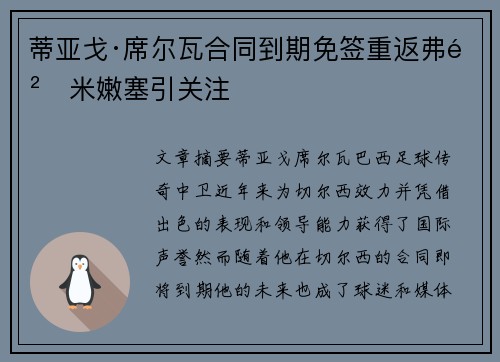 蒂亚戈·席尔瓦合同到期免签重返弗鲁米嫩塞引关注 蒂亚戈·席尔瓦合同到期免签重返弗鲁米嫩塞引关注
