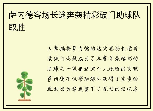 萨内德客场长途奔袭精彩破门助球队取胜 萨内德客场长途奔袭精彩破门助球队取胜