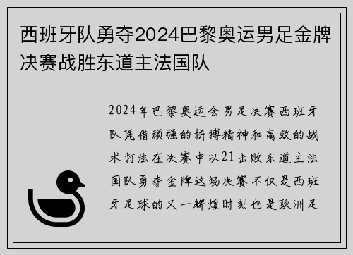 西班牙队勇夺2024巴黎奥运男足金牌决赛战胜东道主法国队 西班牙队勇夺2024巴黎奥运男足金牌决赛战胜东道主法国队