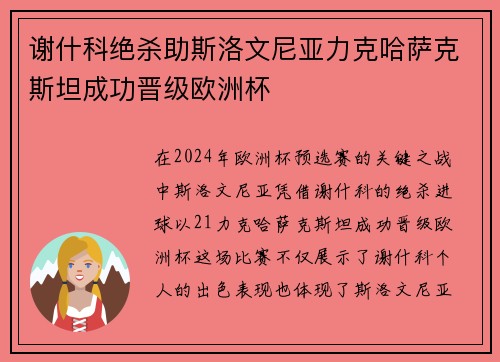 谢什科绝杀助斯洛文尼亚力克哈萨克斯坦成功晋级欧洲杯 谢什科绝杀助斯洛文尼亚力克哈萨克斯坦成功晋级欧洲杯