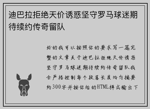 迪巴拉拒绝天价诱惑坚守罗马球迷期待续约传奇留队