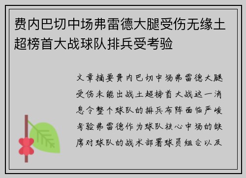 费内巴切中场弗雷德大腿受伤无缘土超榜首大战球队排兵受考验 费内巴切中场弗雷德大腿受伤无缘土超榜首大战球队排兵受考验