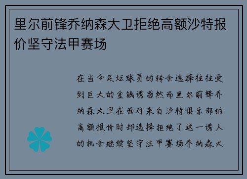 里尔前锋乔纳森大卫拒绝高额沙特报价坚守法甲赛场 里尔前锋乔纳森大卫拒绝高额沙特报价坚守法甲赛场