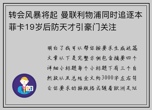 转会风暴将起 曼联利物浦同时追逐本菲卡19岁后防天才引豪门关注