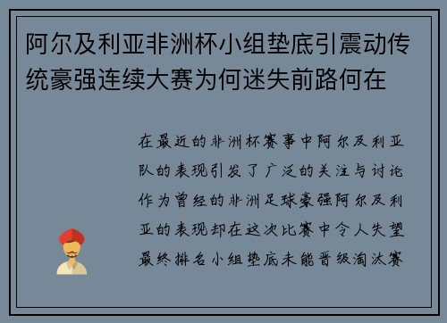 阿尔及利亚非洲杯小组垫底引震动传统豪强连续大赛为何迷失前路何在 阿尔及利亚非洲杯小组垫底引震动传统豪强连续大赛为何迷失前路何在