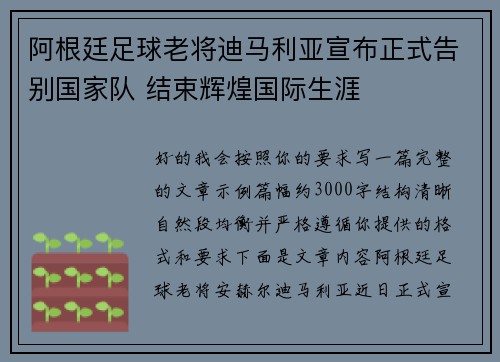 阿根廷足球老将迪马利亚宣布正式告别国家队 结束辉煌国际生涯 阿根廷足球老将迪马利亚宣布正式告别国家队 结束辉煌国际生涯