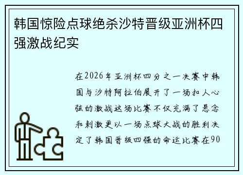 韩国惊险点球绝杀沙特晋级亚洲杯四强激战纪实