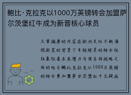 鲍比·克拉克以1000万英镑转会加盟萨尔茨堡红牛成为新晋核心球员 鲍比·克拉克以1000万英镑转会加盟萨尔茨堡红牛成为新晋核心球员