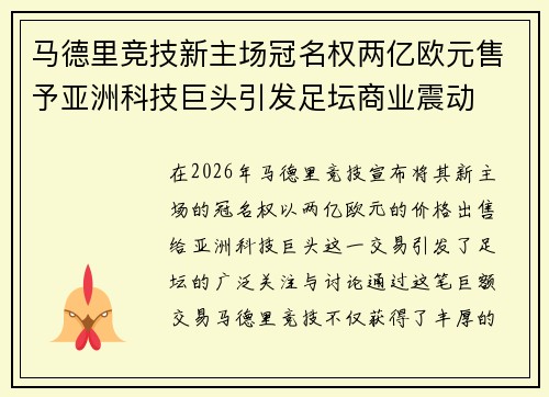 马德里竞技新主场冠名权两亿欧元售予亚洲科技巨头引发足坛商业震动