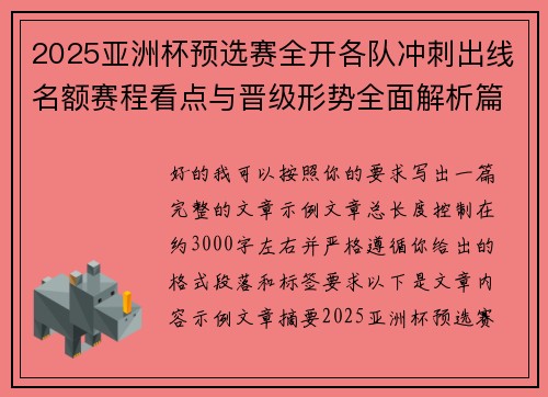 2025亚洲杯预选赛全开各队冲刺出线名额赛程看点与晋级形势全面解析篇