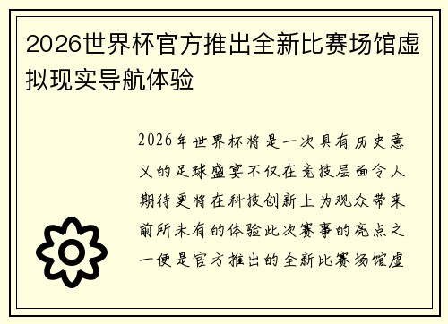 2026世界杯官方推出全新比赛场馆虚拟现实导航体验
