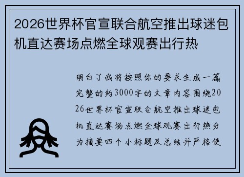 2026世界杯官宣联合航空推出球迷包机直达赛场点燃全球观赛出行热