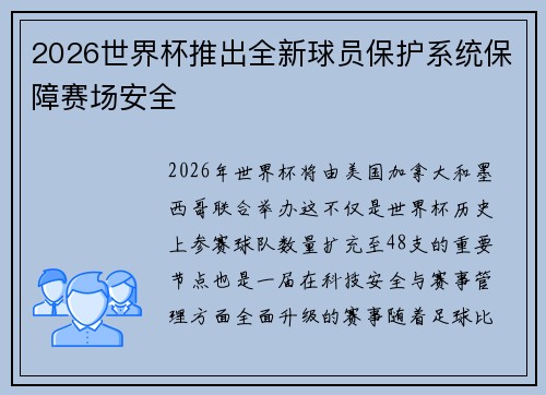 2026世界杯推出全新球员保护系统保障赛场安全