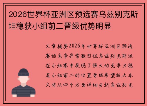 2026世界杯亚洲区预选赛乌兹别克斯坦稳获小组前二晋级优势明显