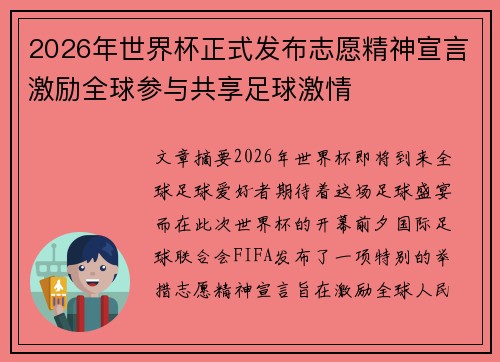 2026年世界杯正式发布志愿精神宣言激励全球参与共享足球激情