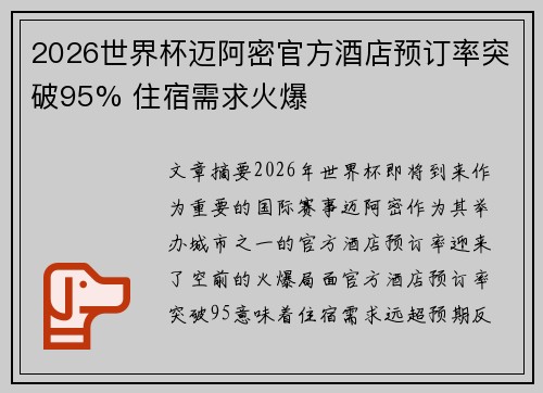 2026世界杯迈阿密官方酒店预订率突破95% 住宿需求火爆