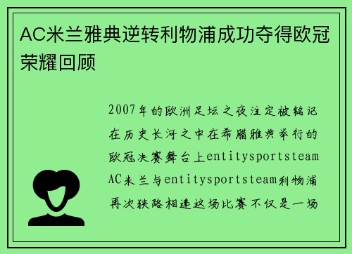 AC米兰雅典逆转利物浦成功夺得欧冠荣耀回顾