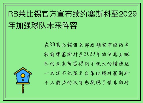 RB莱比锡官方宣布续约塞斯科至2029年加强球队未来阵容