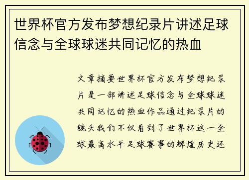 世界杯官方发布梦想纪录片讲述足球信念与全球球迷共同记忆的热血