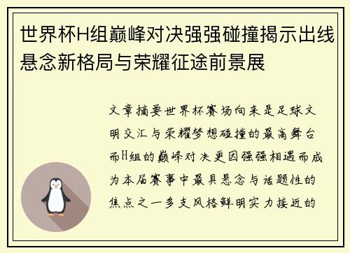 世界杯H组巅峰对决强强碰撞揭示出线悬念新格局与荣耀征途前景展