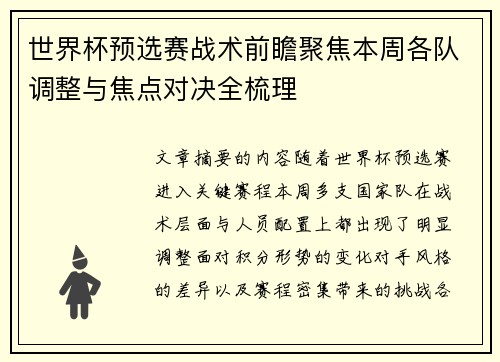 世界杯预选赛战术前瞻聚焦本周各队调整与焦点对决全梳理
