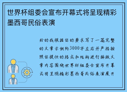 世界杯组委会宣布开幕式将呈现精彩墨西哥民俗表演