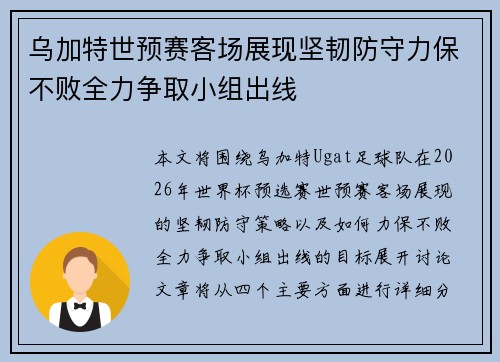 乌加特世预赛客场展现坚韧防守力保不败全力争取小组出线