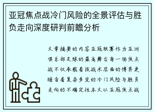 亚冠焦点战冷门风险的全景评估与胜负走向深度研判前瞻分析