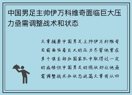 中国男足主帅伊万科维奇面临巨大压力亟需调整战术和状态