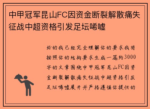 中甲冠军昆山FC因资金断裂解散痛失征战中超资格引发足坛唏嘘