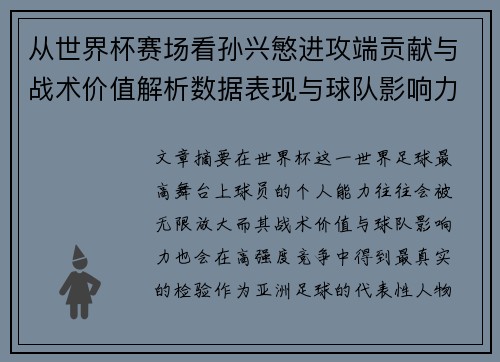 从世界杯赛场看孙兴慜进攻端贡献与战术价值解析数据表现与球队影响力