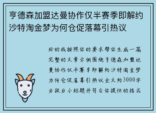 亨德森加盟达曼协作仅半赛季即解约沙特淘金梦为何仓促落幕引热议 亨德森加盟达曼协作仅半赛季即解约沙特淘金梦为何仓促落幕引热议