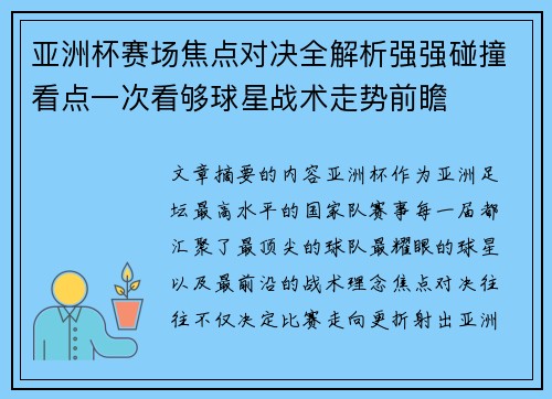 亚洲杯赛场焦点对决全解析强强碰撞看点一次看够球星战术走势前瞻