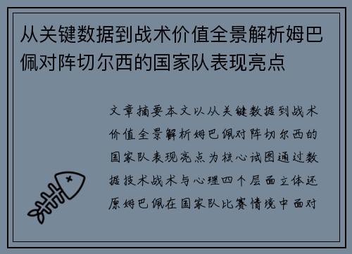 从关键数据到战术价值全景解析姆巴佩对阵切尔西的国家队表现亮点 从关键数据到战术价值全景解析姆巴佩对阵切尔西的国家队表现亮点