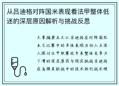 从吕迪格对阵国米表现看法甲整体低迷的深层原因解析与挑战反思