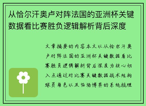 从恰尔汗奥卢对阵法国的亚洲杯关键数据看比赛胜负逻辑解析背后深度