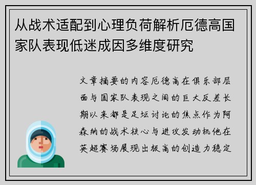 从战术适配到心理负荷解析厄德高国家队表现低迷成因多维度研究 从战术适配到心理负荷解析厄德高国家队表现低迷成因多维度研究